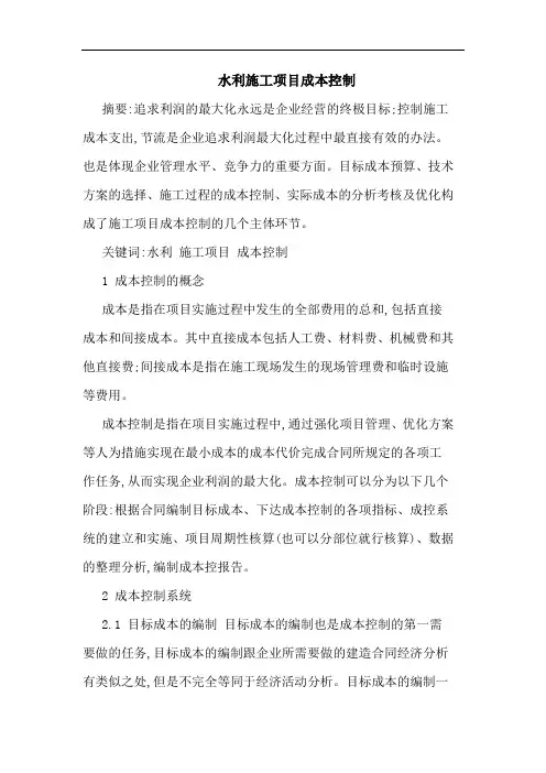 水利施工项目成本控制论文