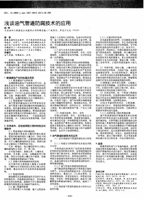 浅谈油气管道防腐技术的应用