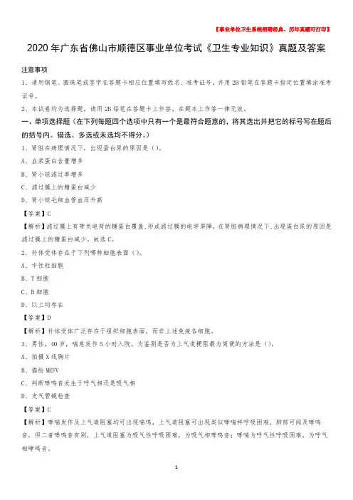 2020年广东省佛山市顺德区事业单位考试《卫生专业知识》真题及答案