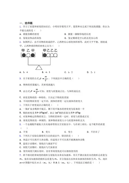 绍兴市初中物理八年级上第二章《物质世界的尺度,质量和密度》检测卷(答案解析)