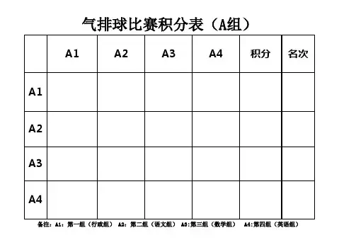 气排球比赛积分表