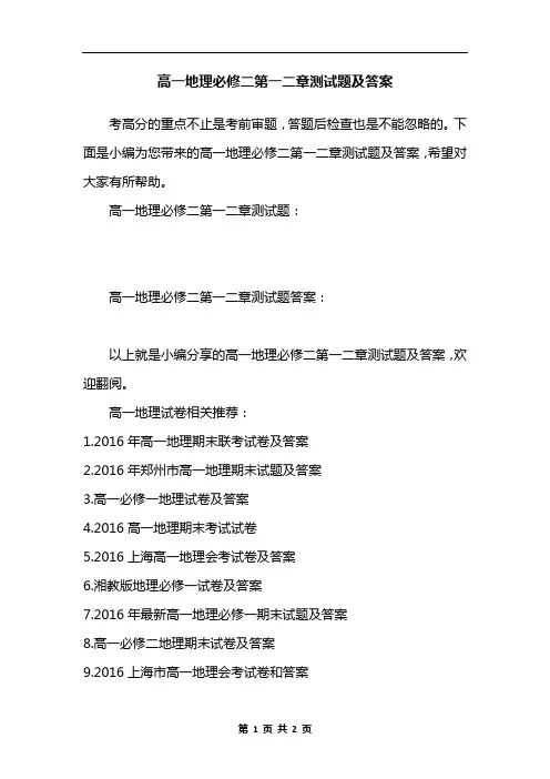 高一地理必修二第一二章测试题及答案