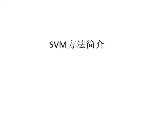 SVM方法简介