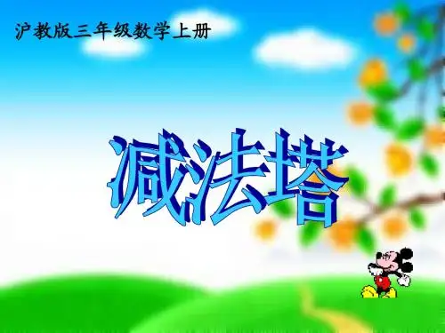 三年级数学上册 减法塔 (沪教版)