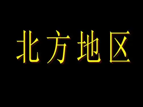 中国区域课件-北方地区