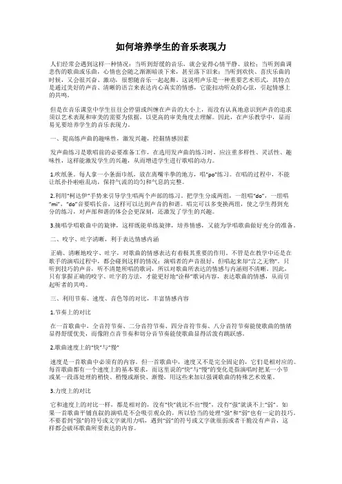 如何培养学生的音乐表现力