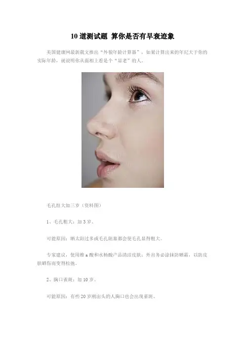 10道测试题 算你是否有早衰迹象
