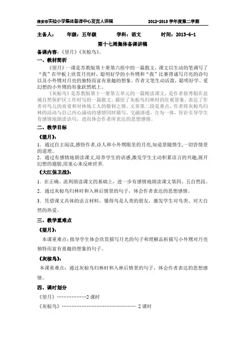 苏教版淮安实验小学五年级下册集体备课第17周中心发言稿