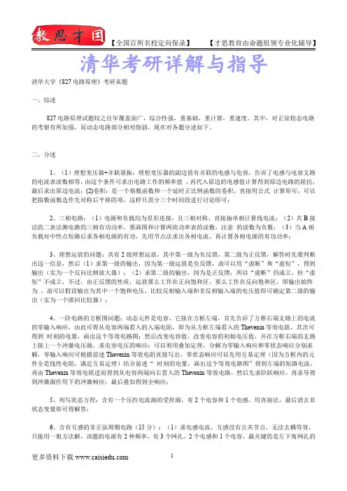 2016年清华大学电路原理考研,复试笔记,复试真题,考研大纲,考研真题,考研经验