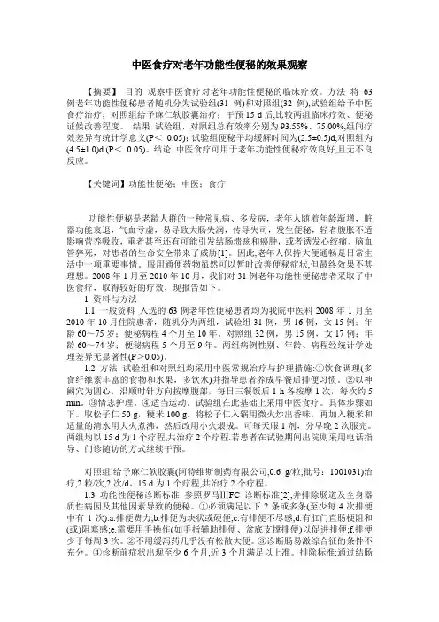 中医食疗对老年功能性便秘的效果观察