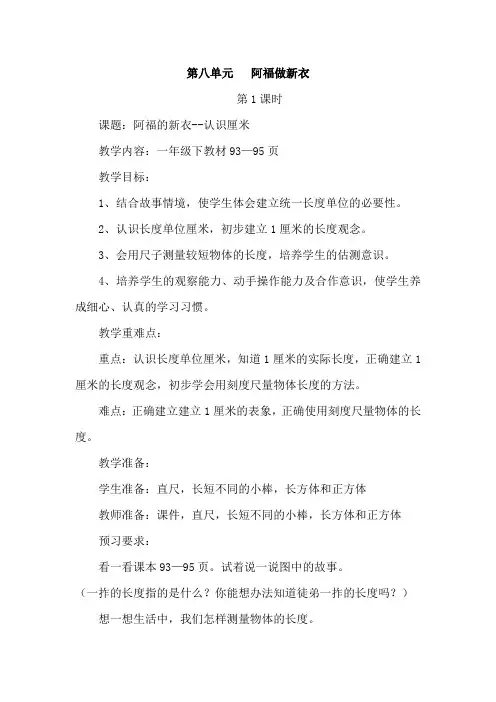 青岛版一年级数学下册第八单元阿福的新衣厘米、米的认识备课
