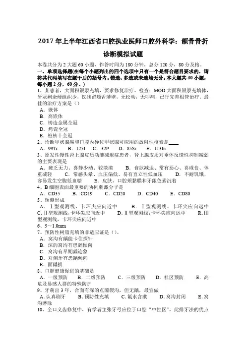 2017年上半年江西省口腔执业医师口腔外科学：颌骨骨折诊断模拟试题