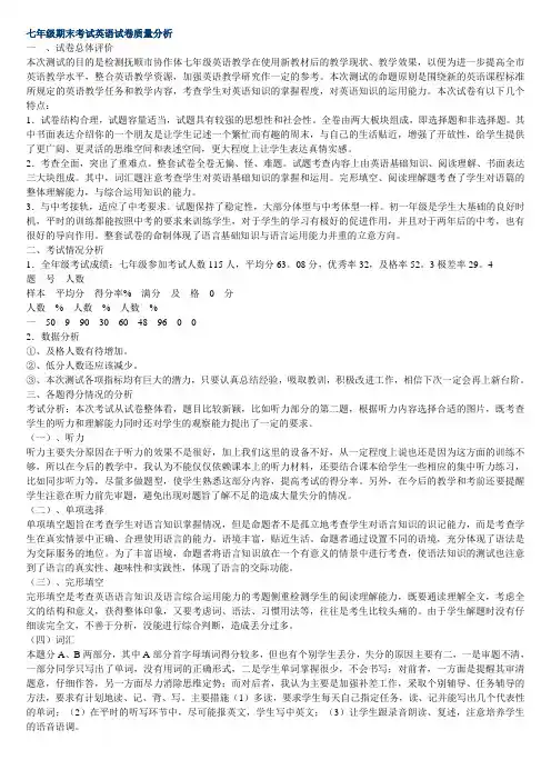 七年级英语质量分析