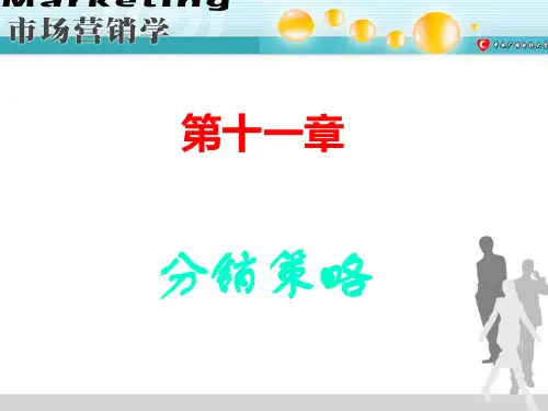 市场营销学分销策略的定义