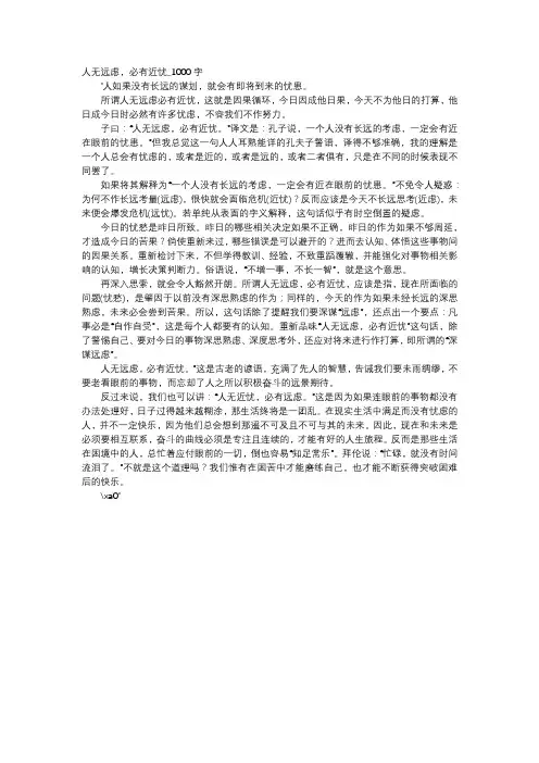 高中作文-人无远虑,必有近忧_1000字