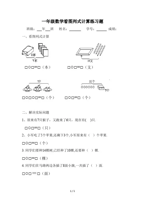 最新一年级数学看图列式计算练习题