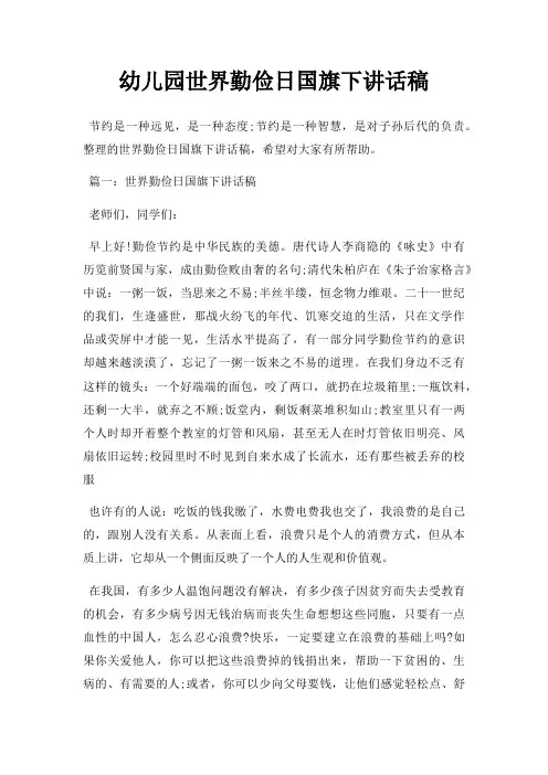 幼儿园世界勤俭日国旗下讲话稿三篇