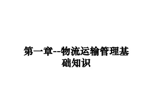 最新第一章--物流运输基础知识ppt课件