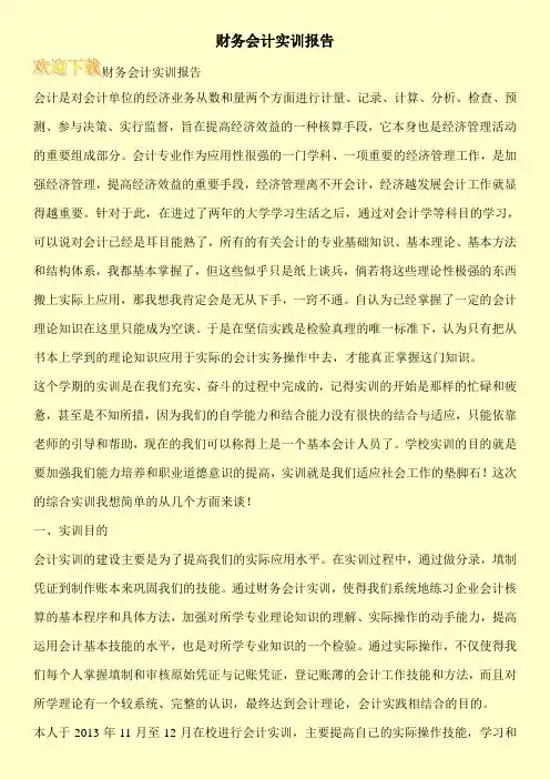 财务会计实训报告