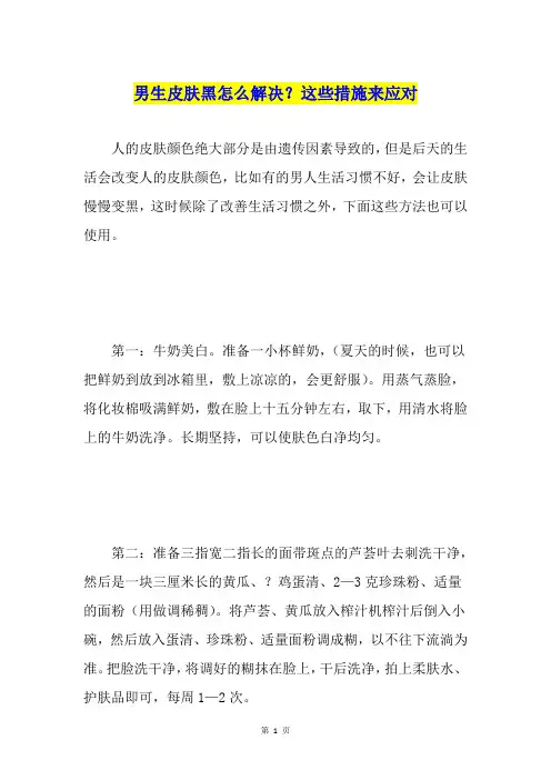 男生皮肤黑怎么解决？这些措施来应对