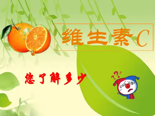 维生素C培训课件.ppt