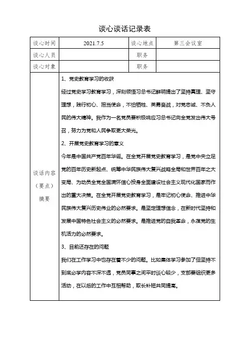 谈心谈话记录表(通用)