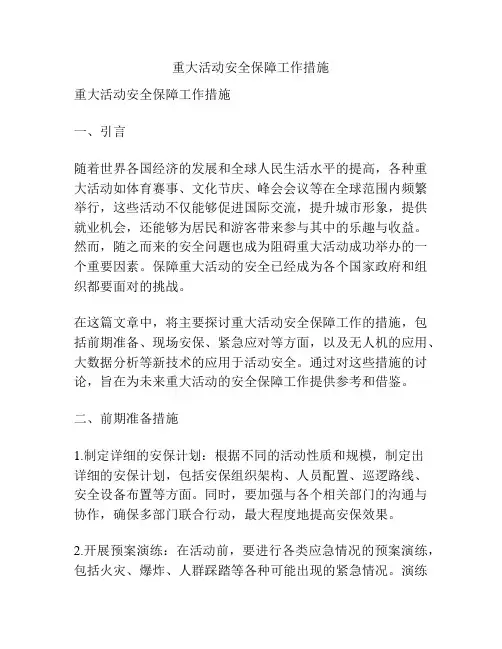 重大活动安全保障工作措施
