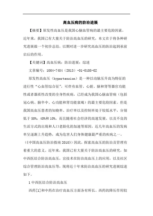 高血压病防治进展论文