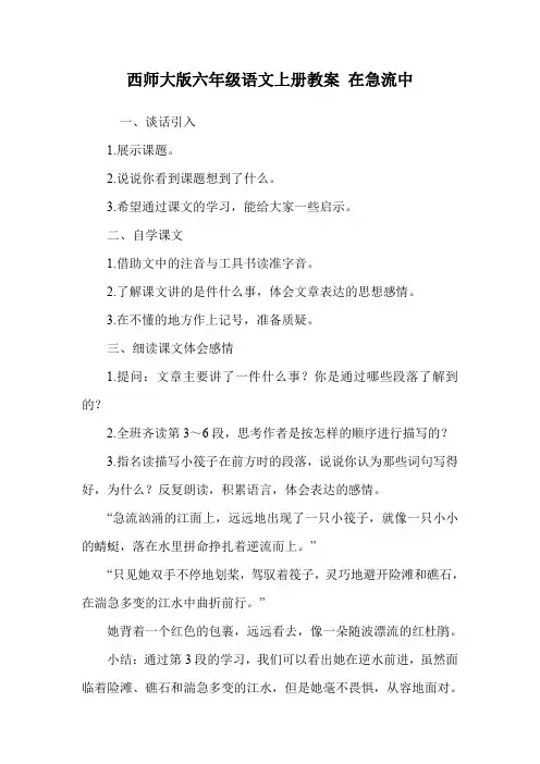 西师大版六年级语文上册教案 在急流中.doc