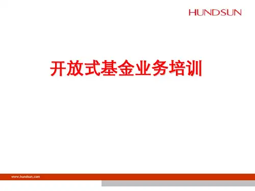 开放式基金业务培训