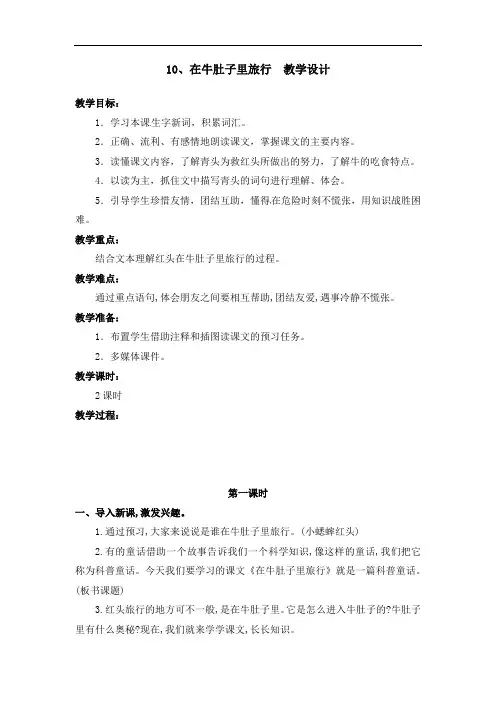 部编版10.在牛肚子里旅行 教学设计教案 三年级语文上册(带板书设计、教学反思)1