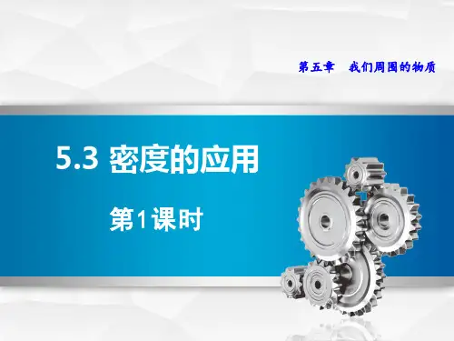粤沪版八年级物理上册《密度的应用》我们周围的物质PPT精品课件