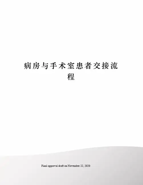 病房与手术室患者交接流程