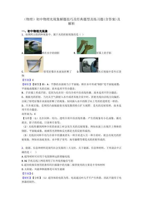 (物理)初中物理光现象解题技巧及经典题型及练习题(含答案)及解析