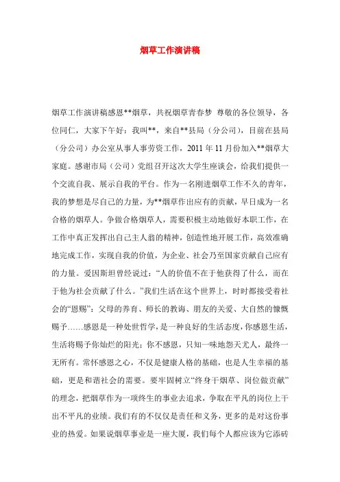 烟草工作演讲稿
