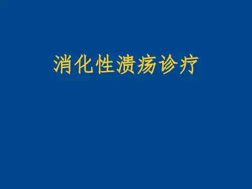 《消化性溃疡诊疗》PPT课件