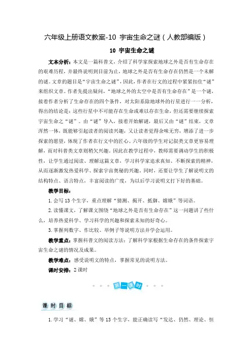 人教(部编版)《宇宙生命之谜》完美版教案