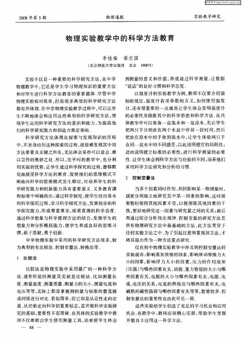 物理实验教学中的科学方法教育