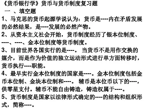 货币银行学练习题