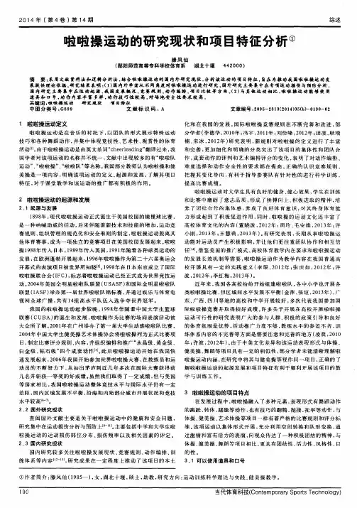 啦啦操运动的研究现状和项目特征分析