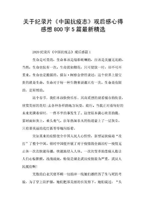 关于纪录片《中国抗疫志》观后感心得感想800字5篇最新精选
