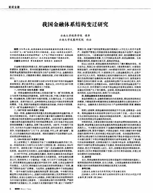 我国金融体系结构变迁研究