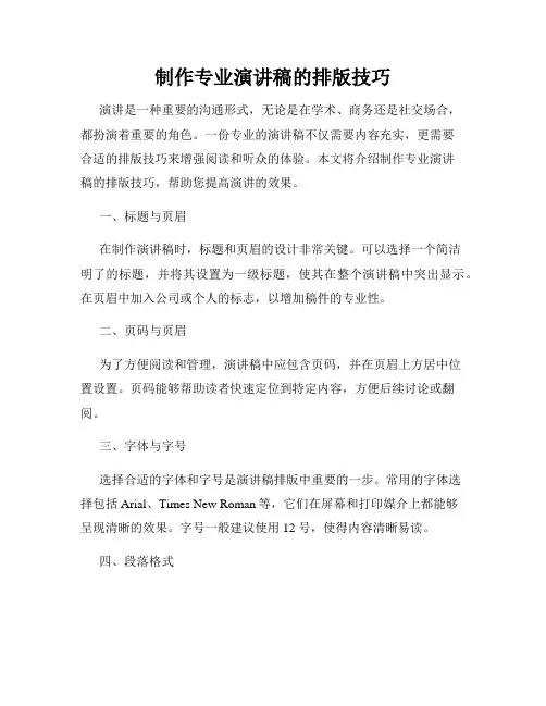 制作专业演讲稿的排版技巧