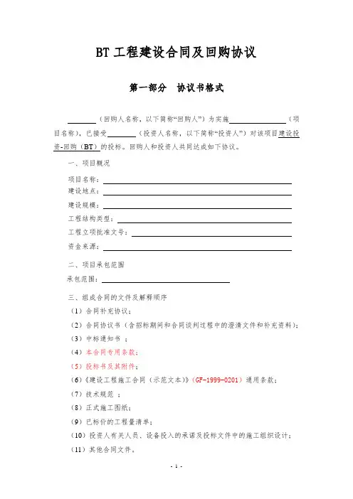 BT工程建设合同及回购协议