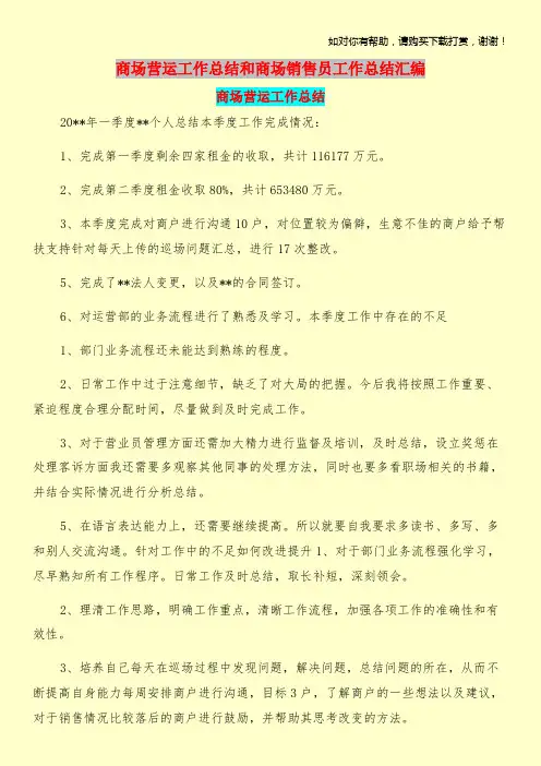 商场营运工作总结和商场销售员工作总结汇编