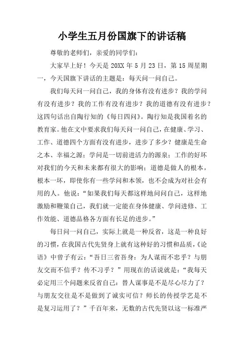 小学生五月份国旗下的讲话稿