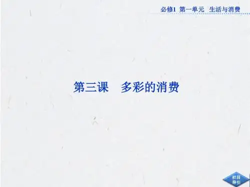 必修1经济生活第一单元第三课