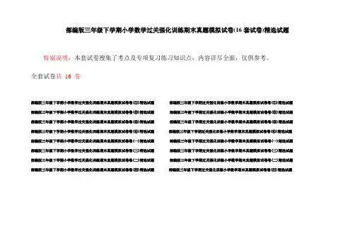 部编版三年级下学期小学数学过关强化训练期末真题模拟试卷(16套试卷)精选试题