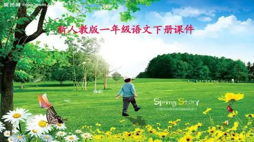 教育部编写新人教版一年级语文下册教育部编写语文《姓氏歌》精品课件
