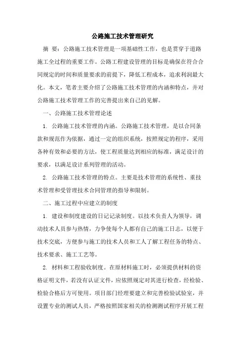 公路施工技术管理研究